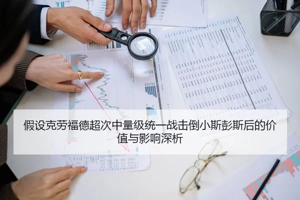 假设克劳福德超次中量级统一战击倒小斯彭斯后的价值与影响深析