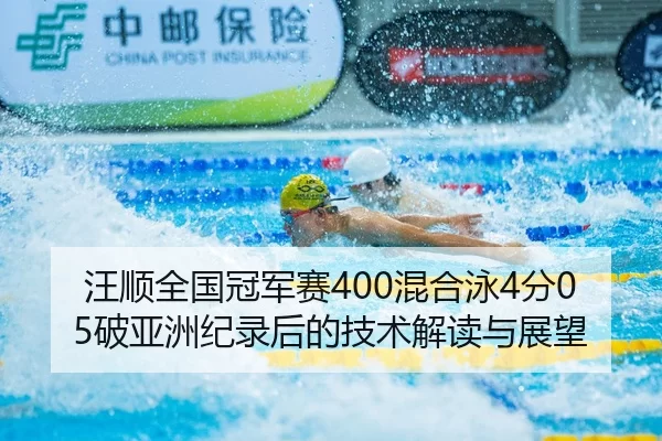 wang-shun-quan-guo-guan-jun-sai-hun-he-yong-fen-po-ya-zhou-ji-lu-hou-de-ji-shu-jie-du-yu-zhan-wang-2-269.jpg